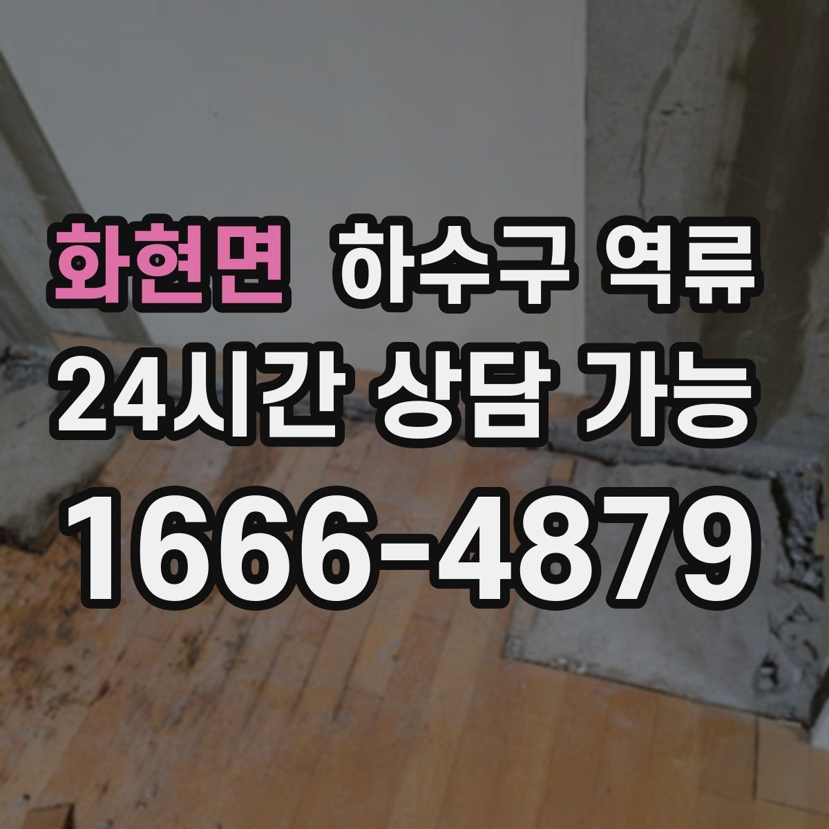 화현면 하수구 역류