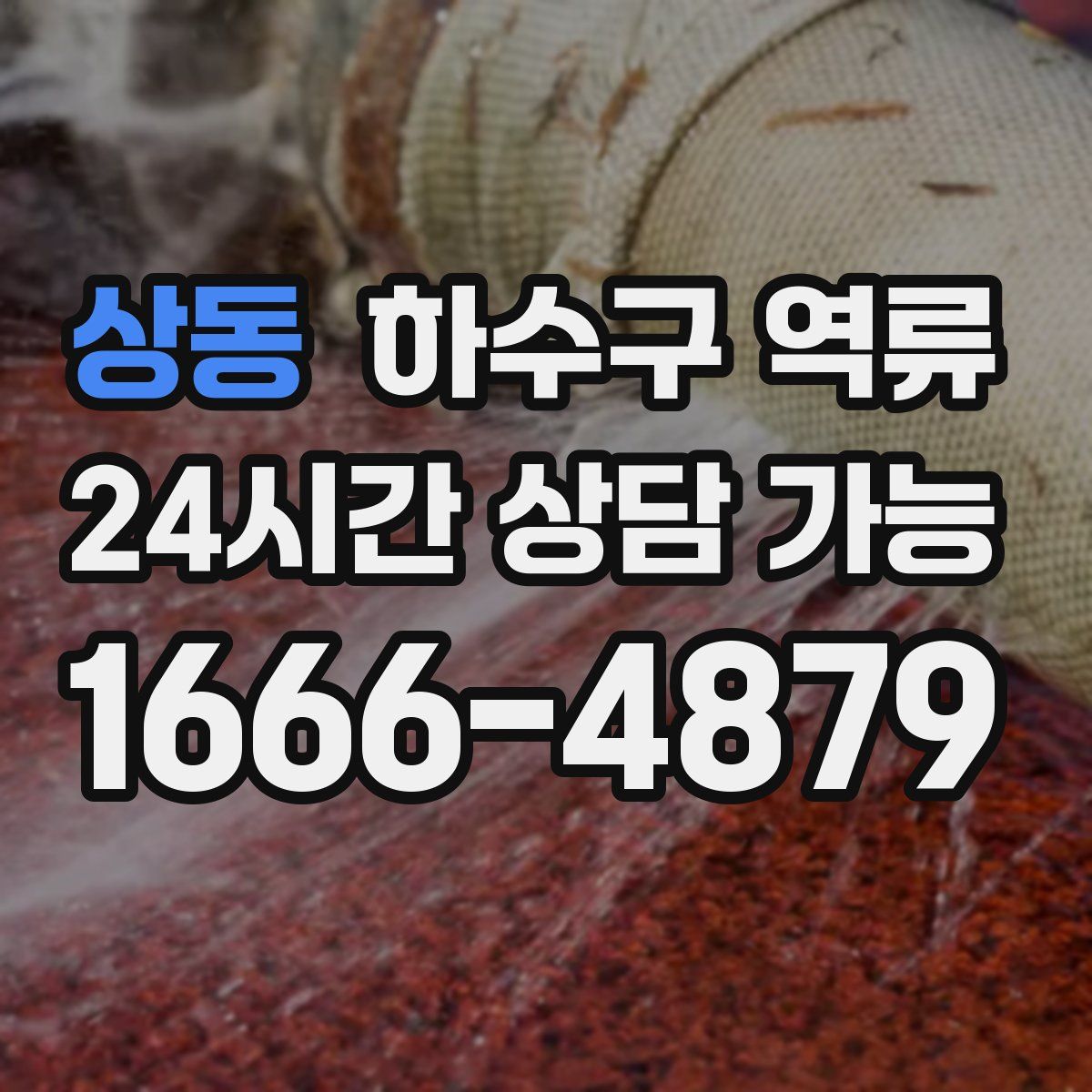 상동 하수구 역류