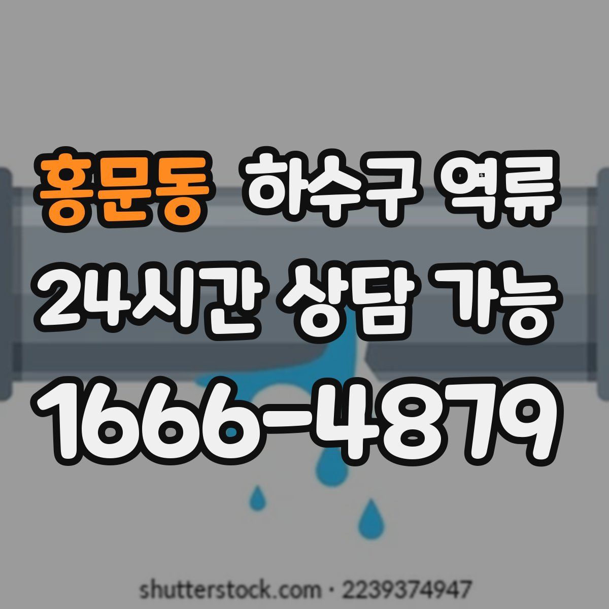 홍문동 하수구 역류
