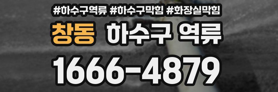 창동 하수구 역류