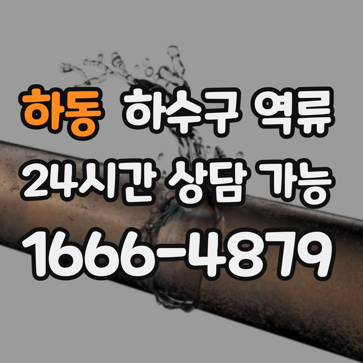 하동 하수구 역류