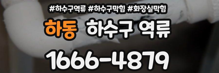 하동 하수구 역류