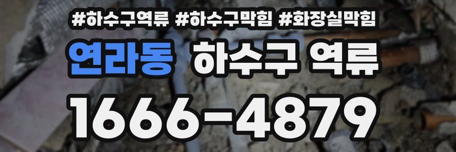 연라동 하수구 역류