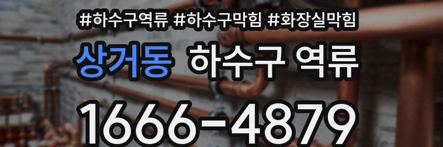 상거동 하수구 역류