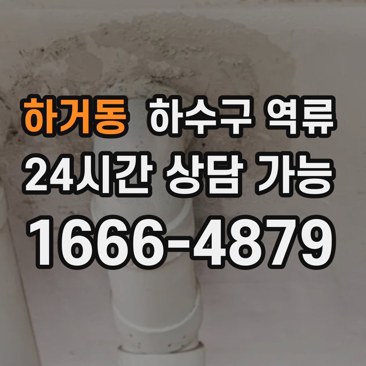 하거동 하수구 역류