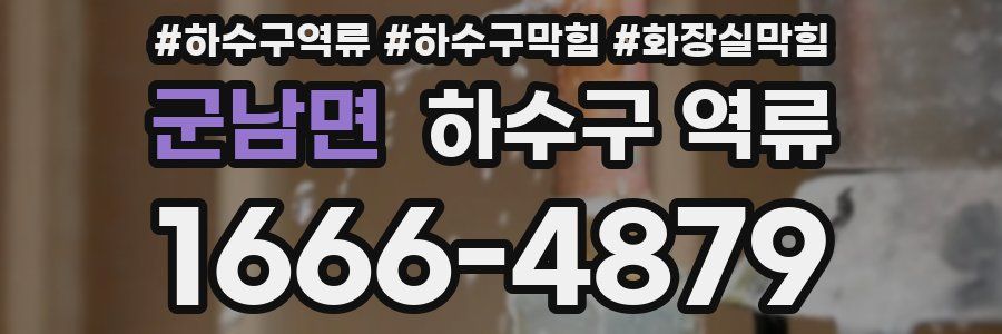 군남면 하수구 역류