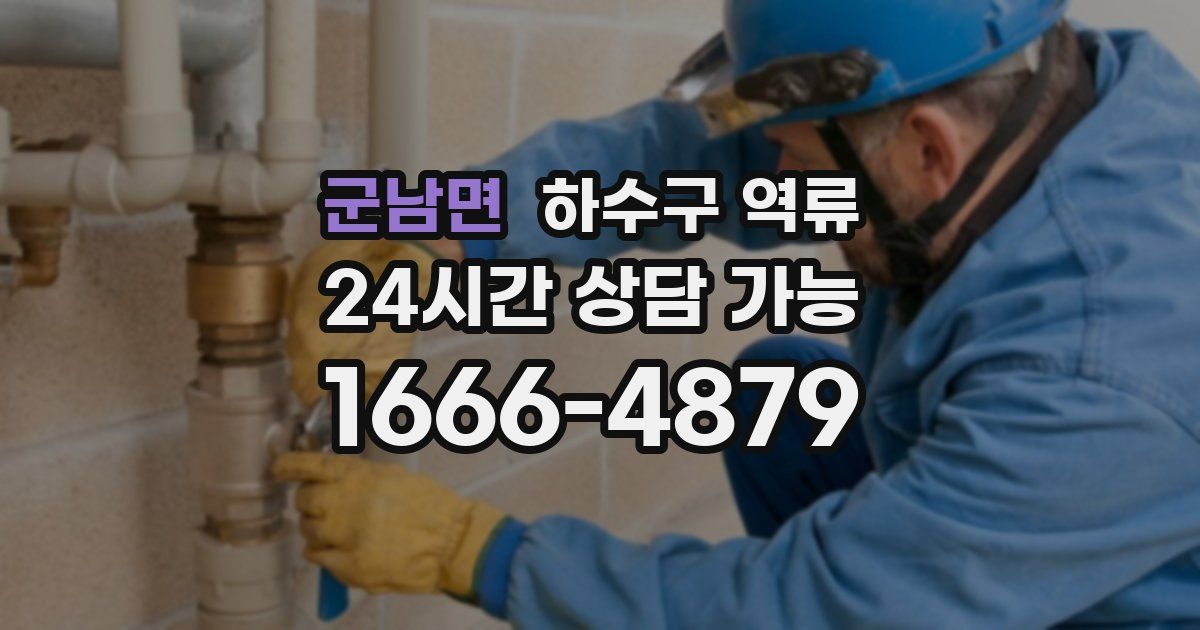 군남면 하수구 역류