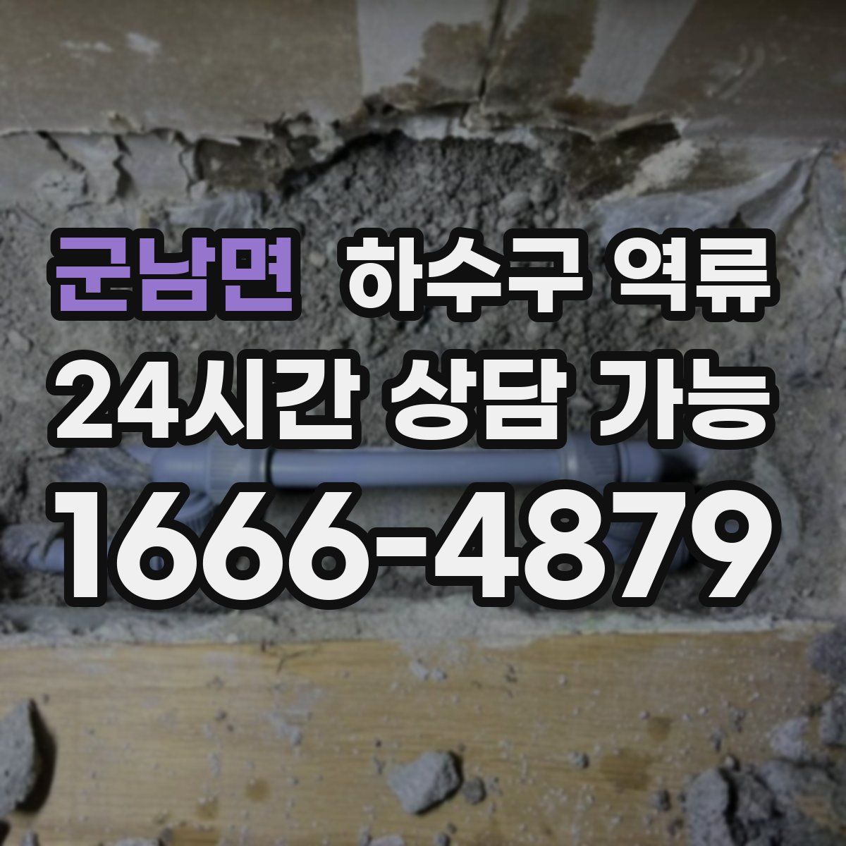 군남면 하수구 역류