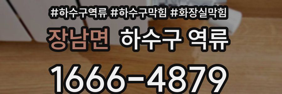 장남면 하수구 역류