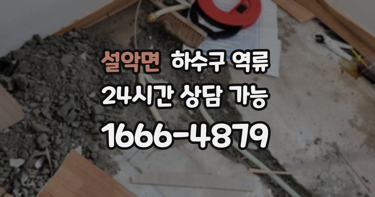 설악면 하수구 역류