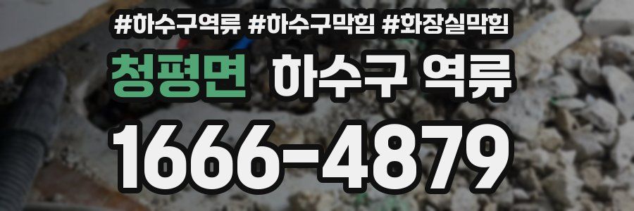 청평면 하수구 역류