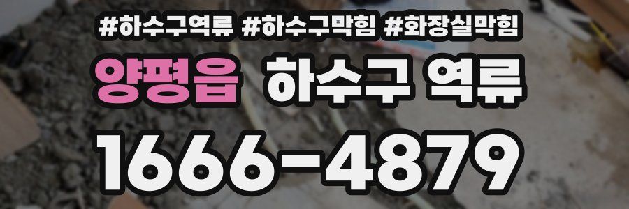 양평읍 하수구 역류