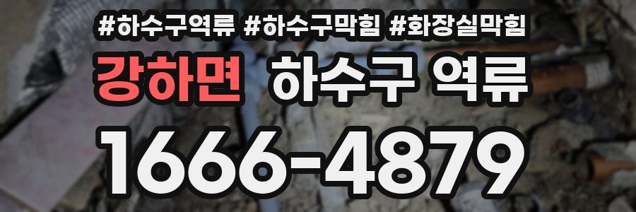 강하면 하수구 역류