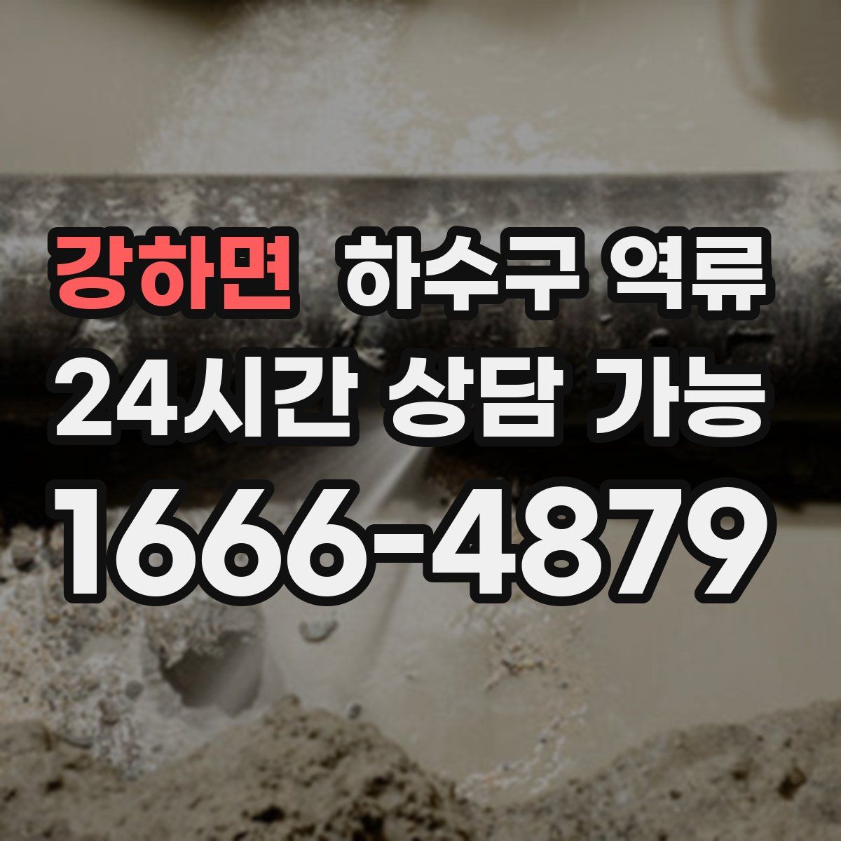 강하면 하수구 역류