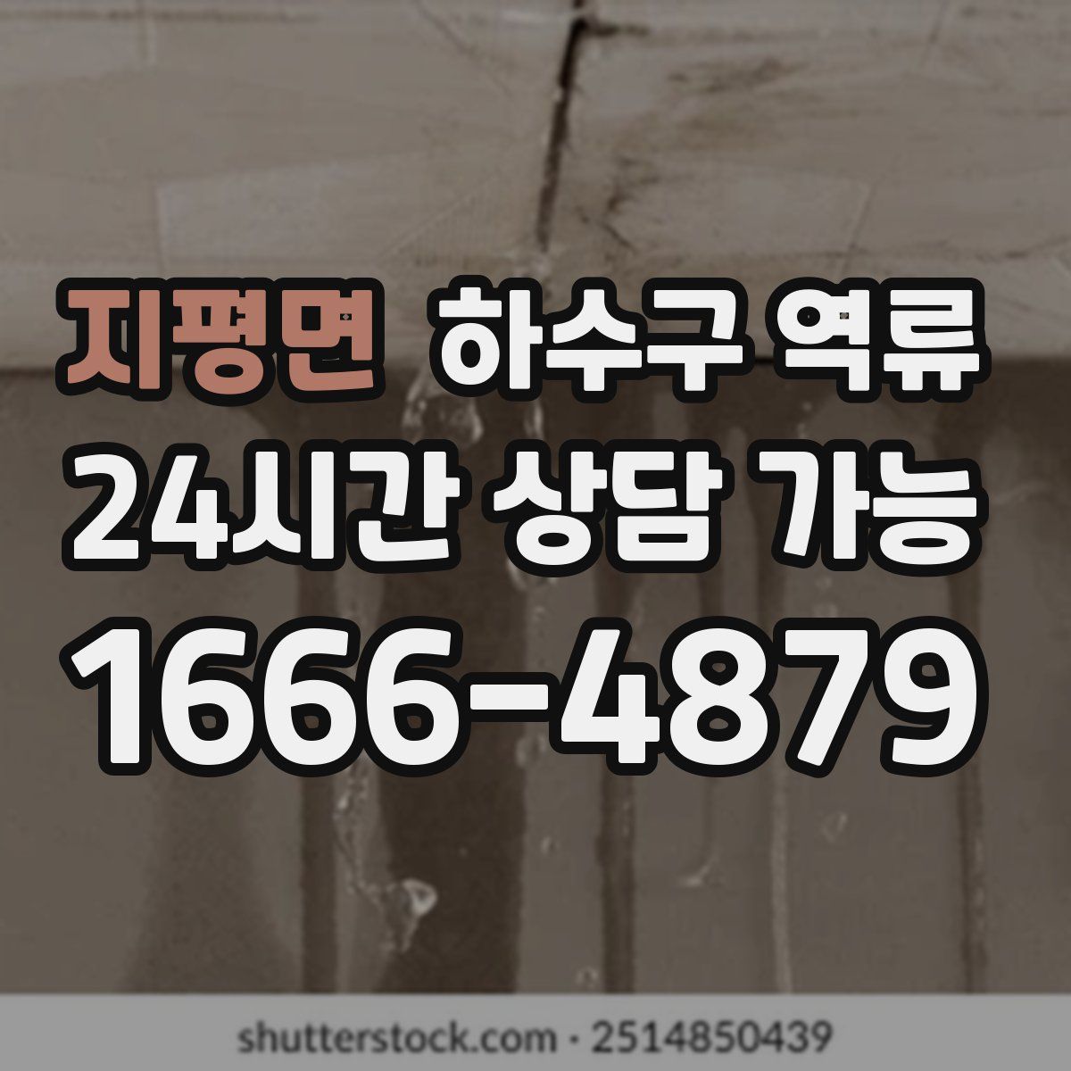 지평면 하수구 역류