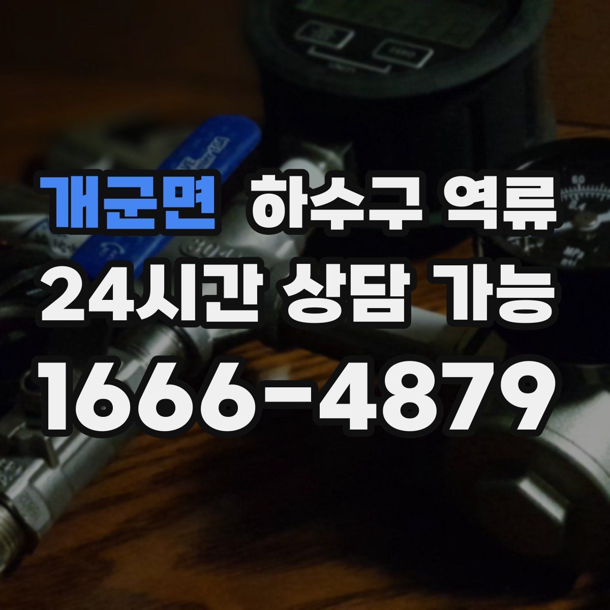 개군면 하수구 역류