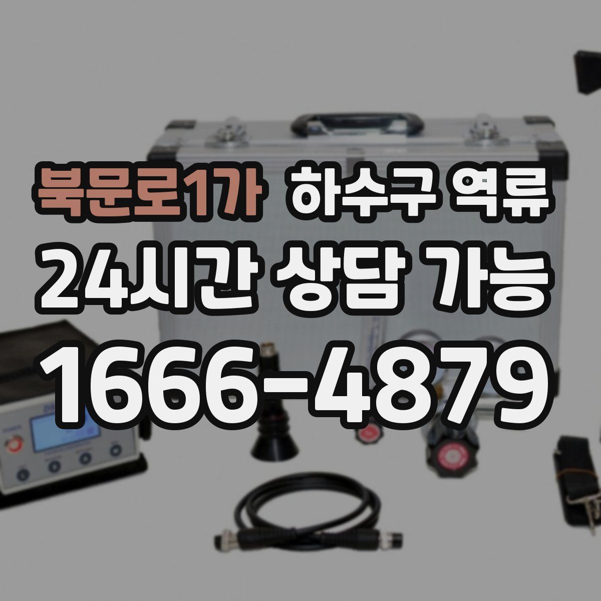 북문로1가 하수구 역류