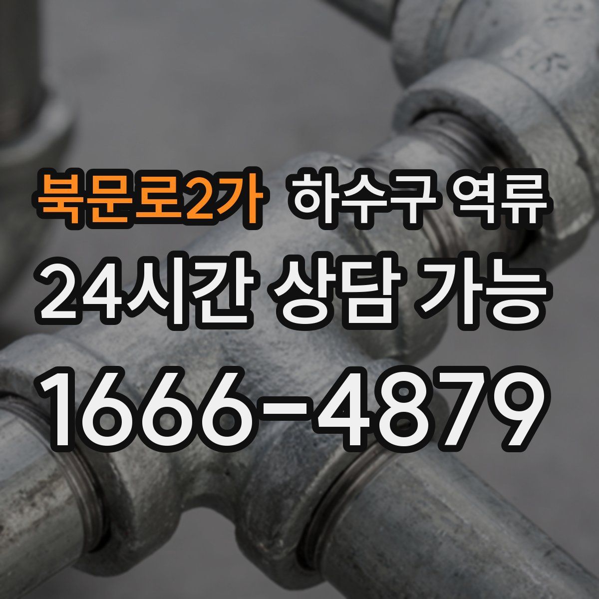 북문로2가 하수구 역류