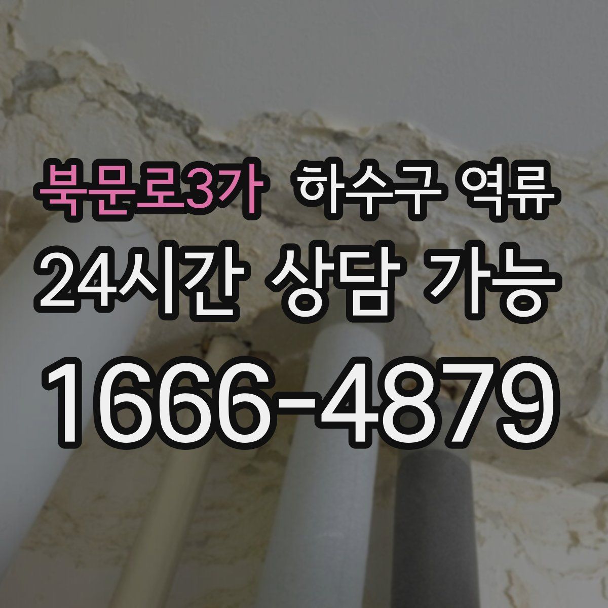 북문로3가 하수구 역류