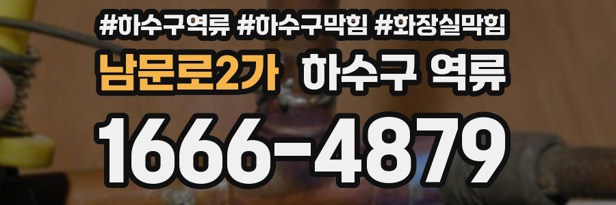 남문로2가 하수구 역류