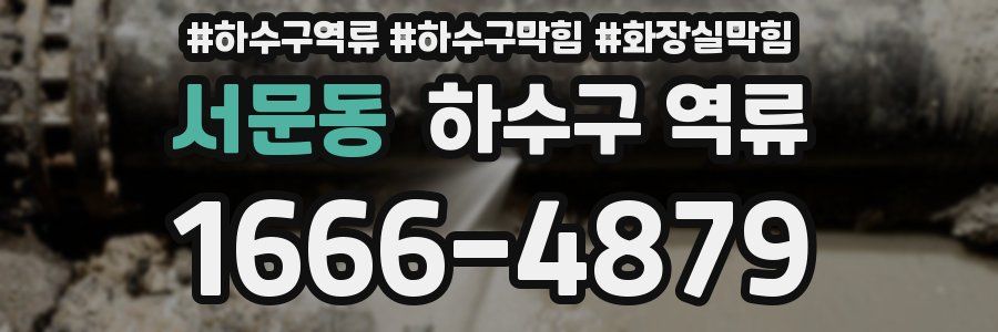 서문동 하수구 역류