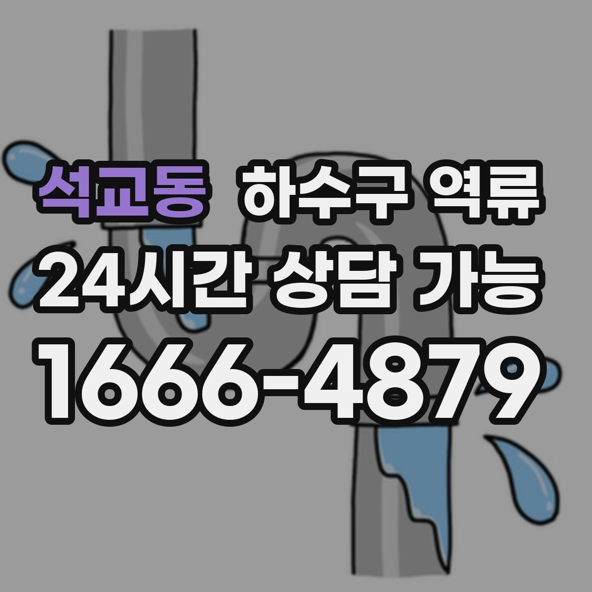 석교동 하수구 역류