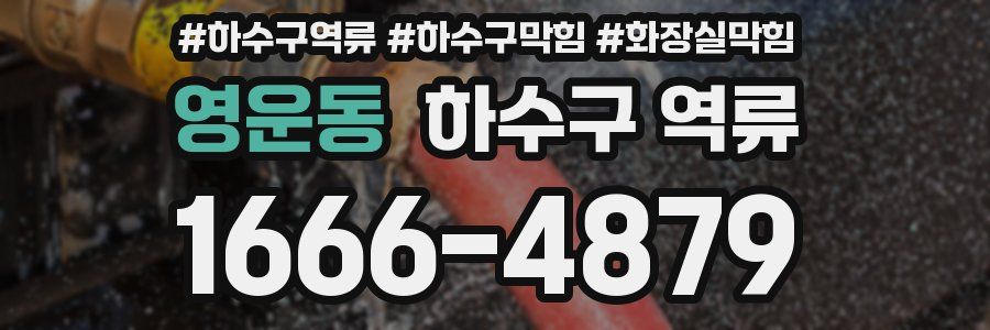 영운동 하수구 역류