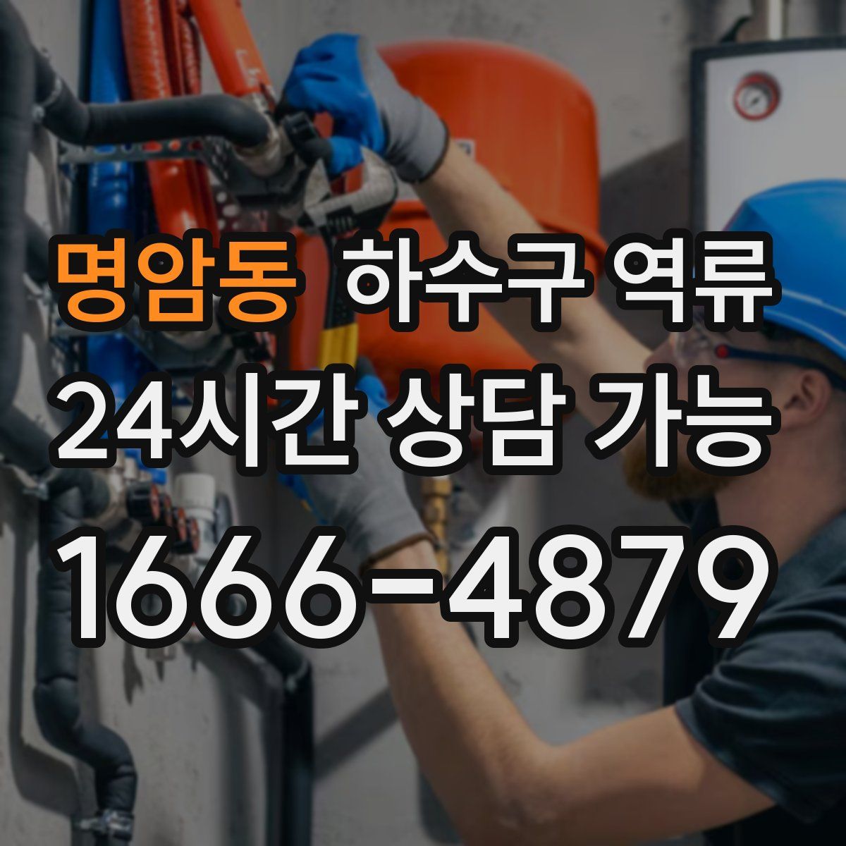 명암동 하수구 역류