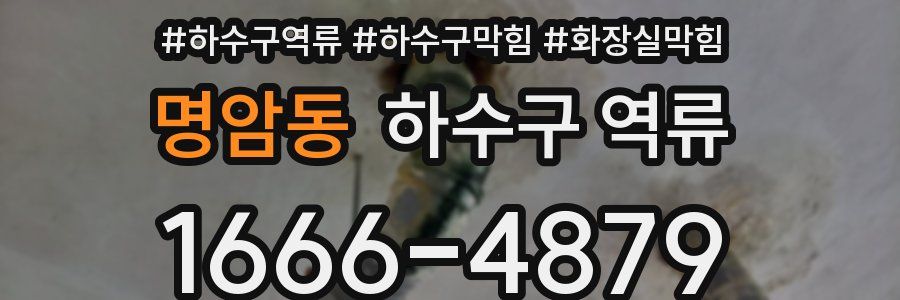 명암동 하수구 역류