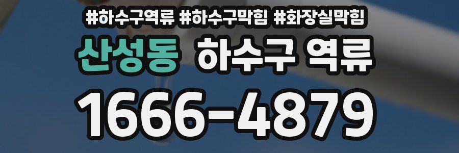 산성동 하수구 역류