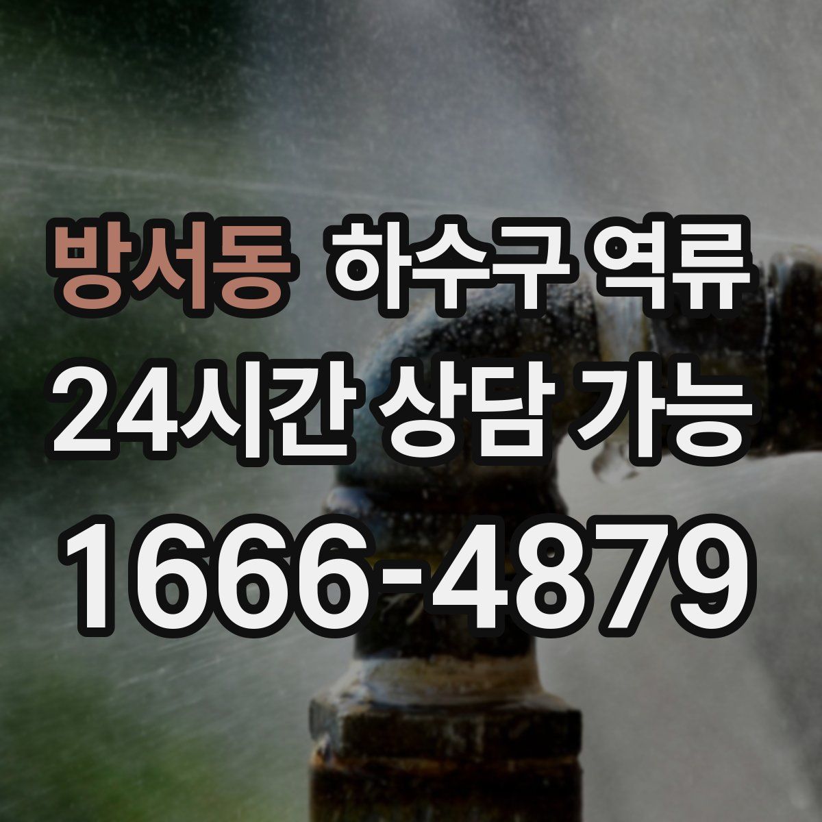 방서동 하수구 역류