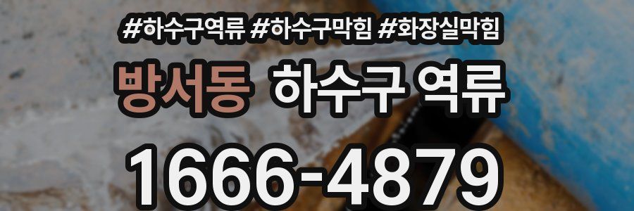 방서동 하수구 역류