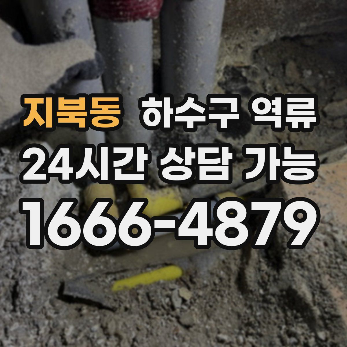 지북동 하수구 역류