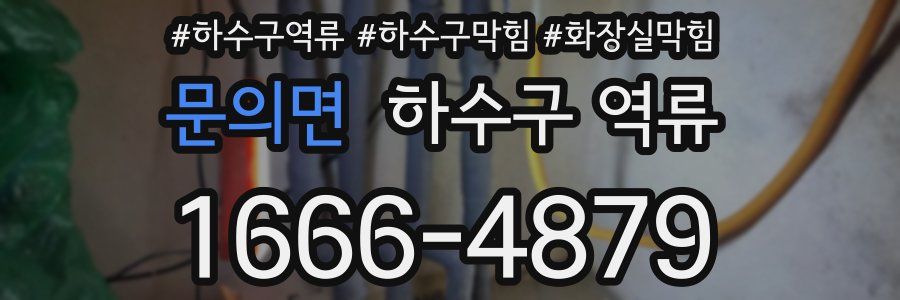 문의면 하수구 역류