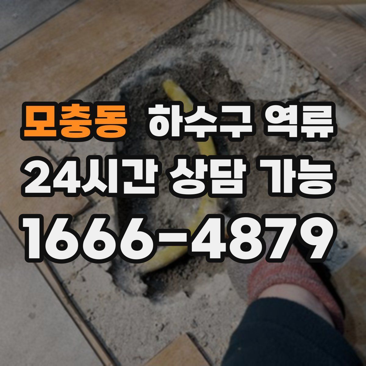 모충동 하수구 역류