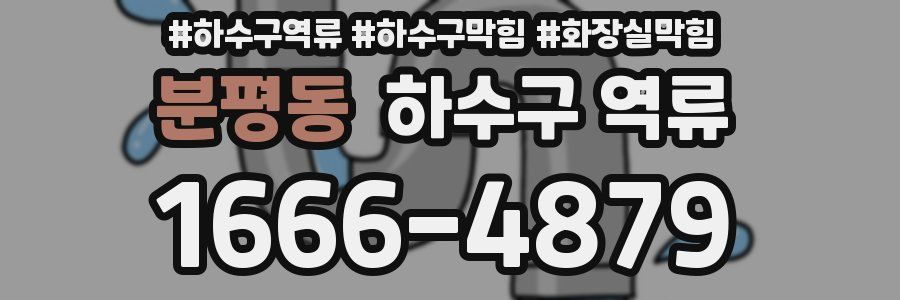 분평동 하수구 역류