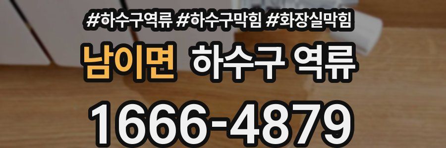 남이면 하수구 역류