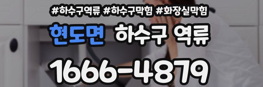 현도면 하수구 역류