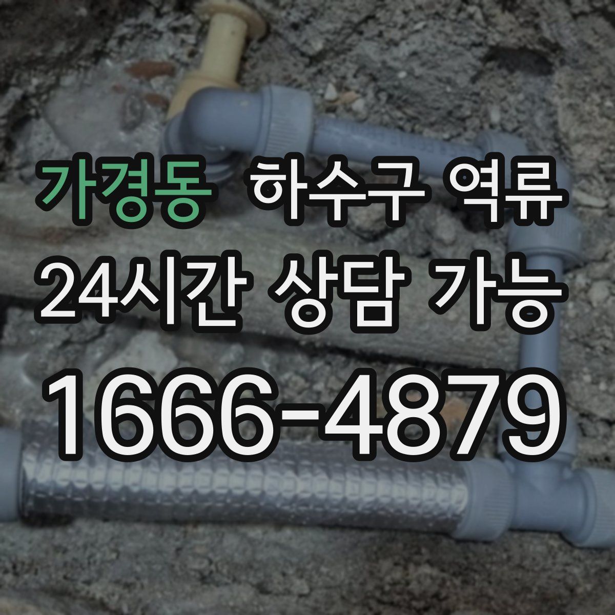 가경동 하수구 역류