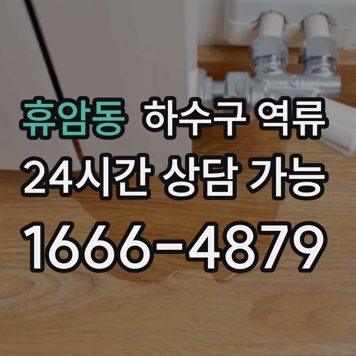 휴암동 하수구 역류