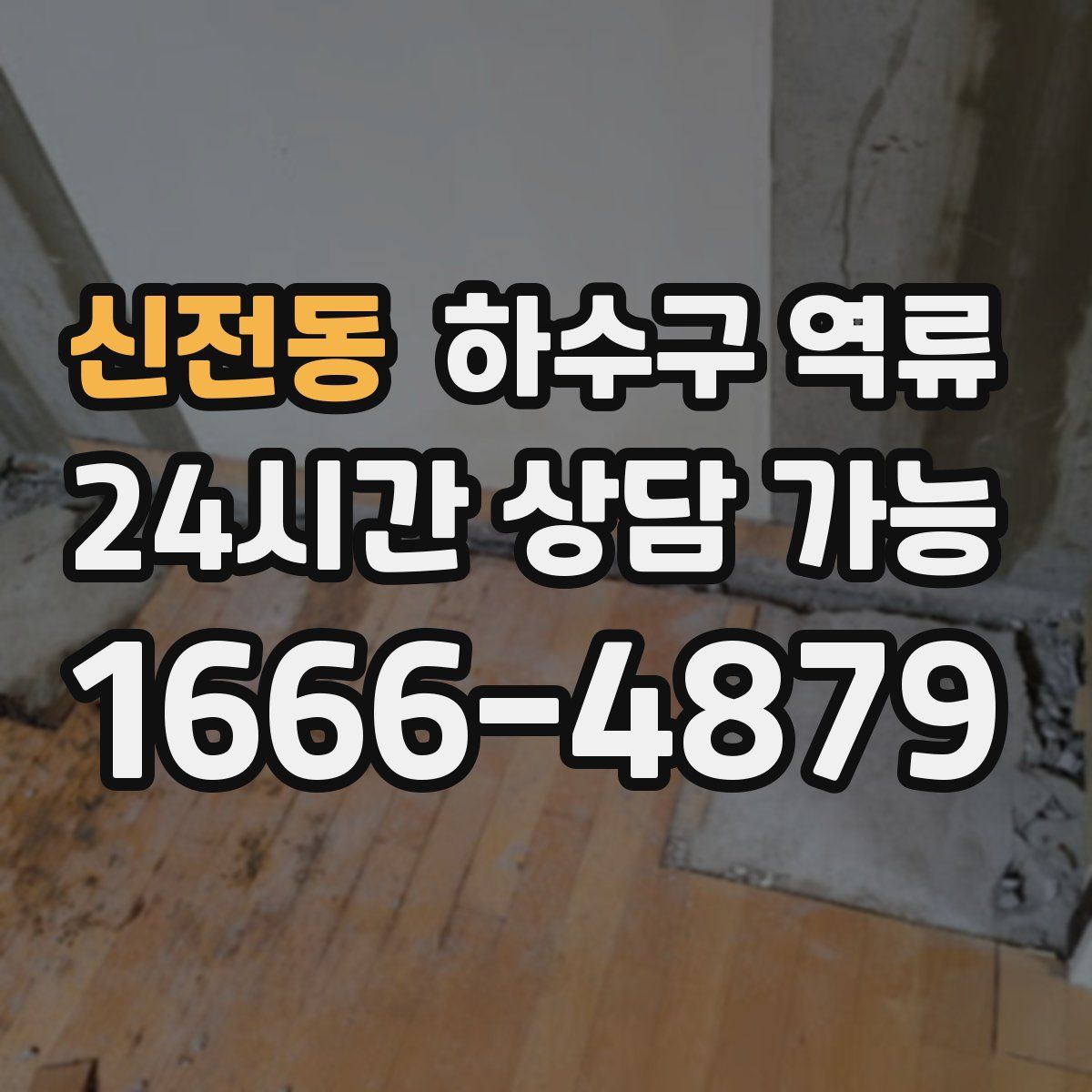 신전동 하수구 역류