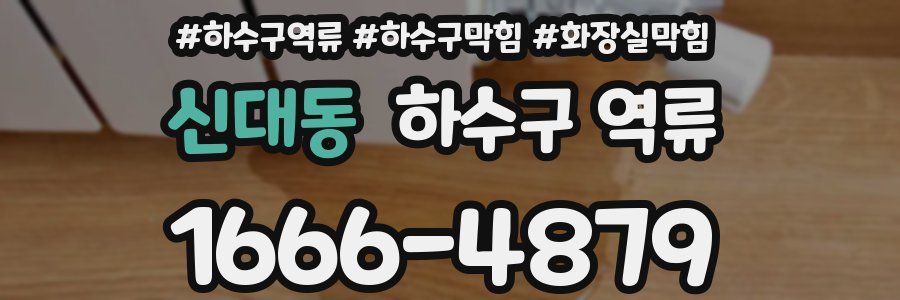 신대동 하수구 역류