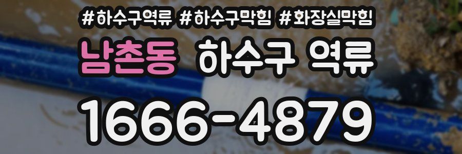 남촌동 하수구 역류