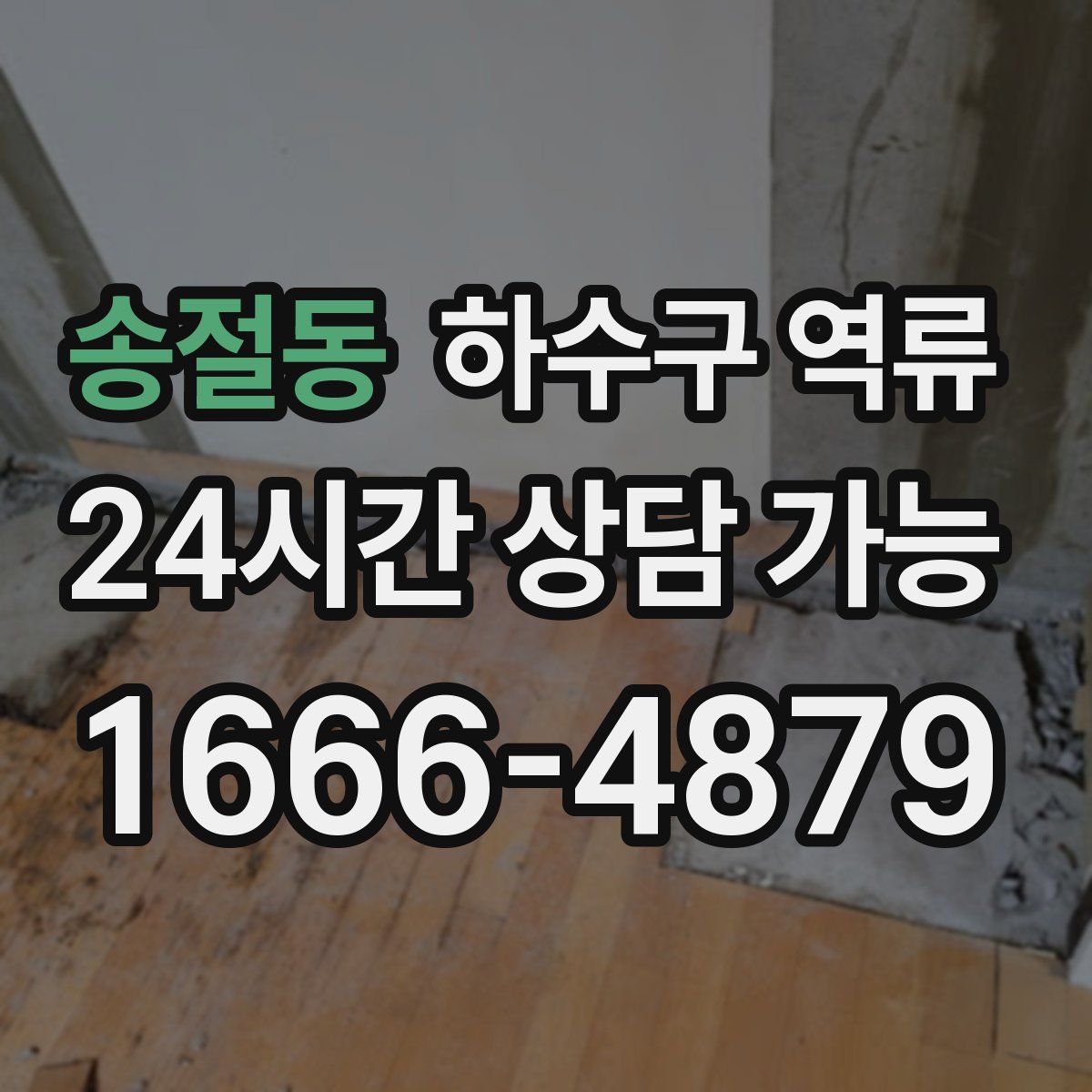 송절동 하수구 역류