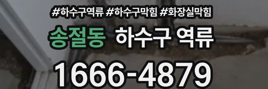 송절동 하수구 역류