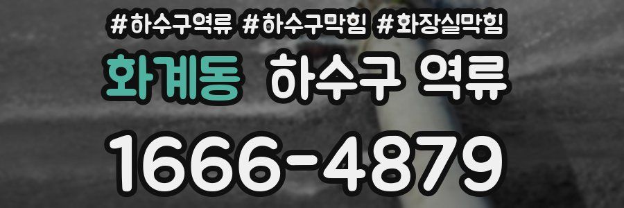 화계동 하수구 역류