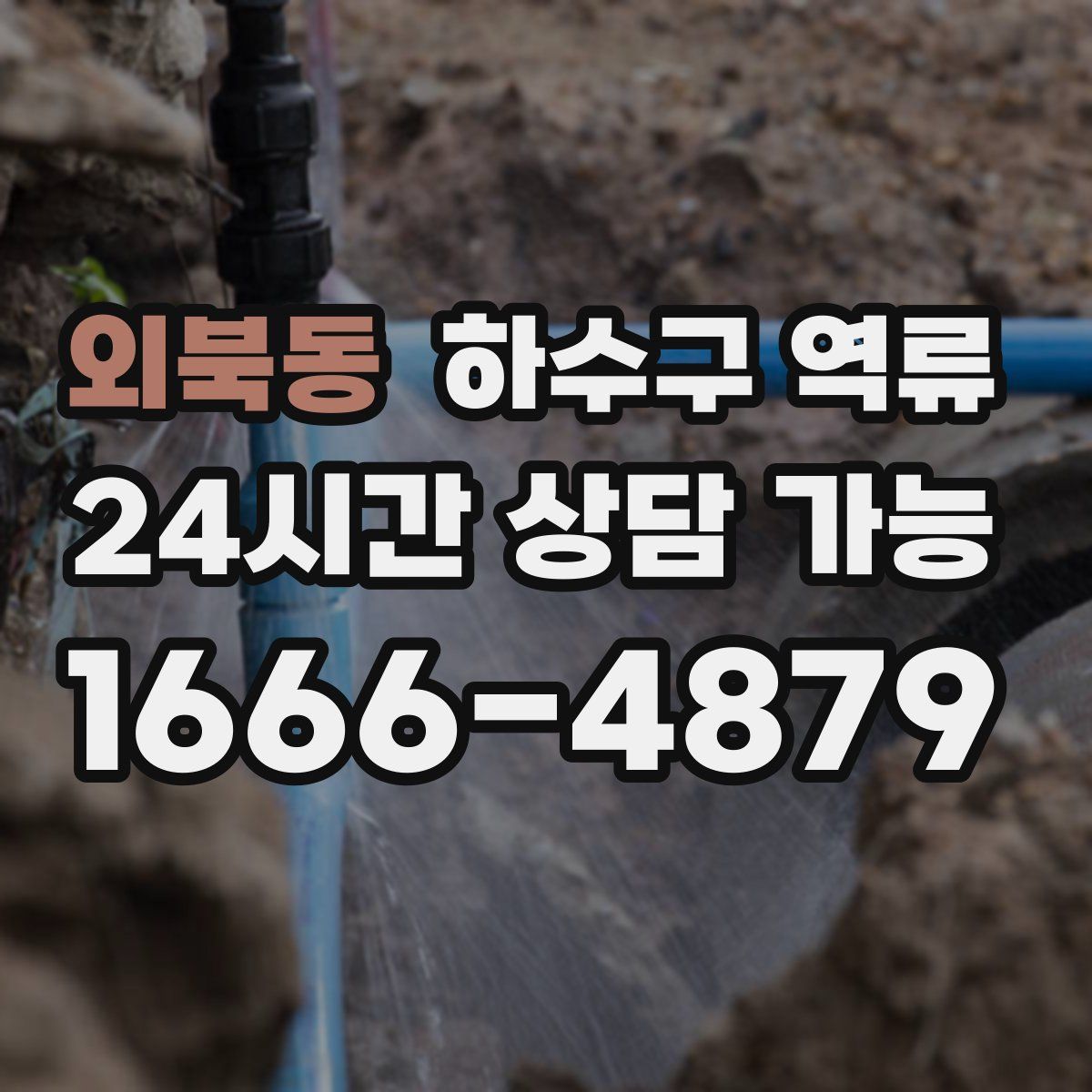 외북동 하수구 역류