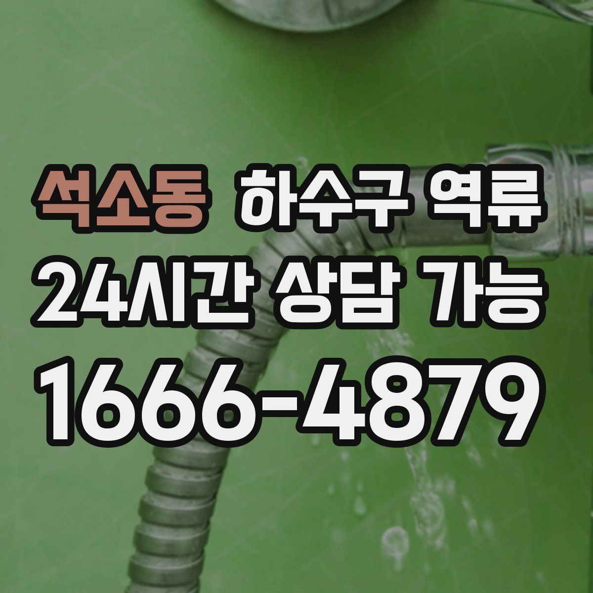 석소동 하수구 역류