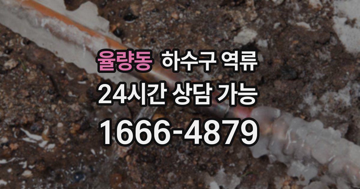 율량동 하수구 역류