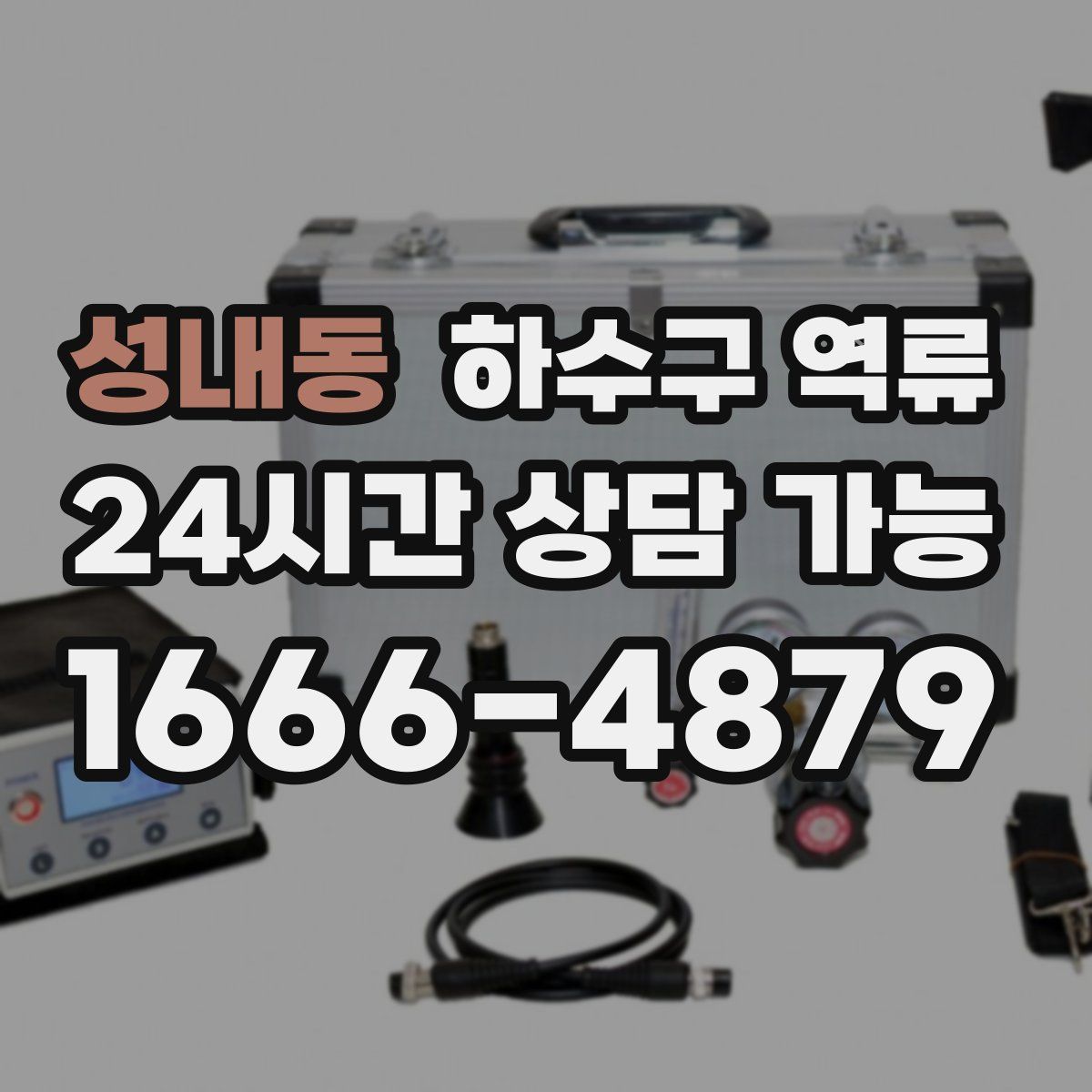 성내동 하수구 역류